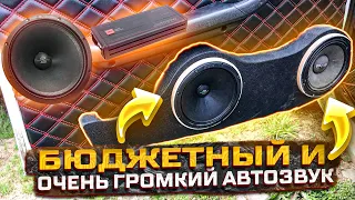 БЮДЖЕТНЫЙ И ОЧЕНЬ ГРОМКИЙ АВТОЗВУК В ВАЗ 2107!