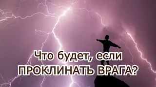 Что будет, если проклинать врага?