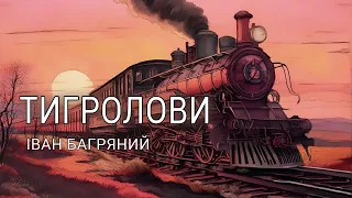 Аудіокнига "Тигролови", Іван Багряний