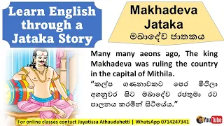 Learn English through a Jataka Story | Makhadeva Jataka | ජාතක කතාවක් ඇසුරින් ඉංග්‍රීසි උගනිමු