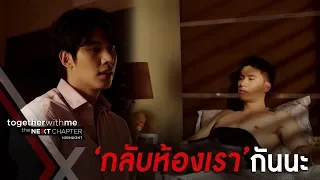 อารมณ์น้อยใจของน็อคทำให้กรถึงกับต้องเครียด! EP4 l Together With Me The Next Chapter