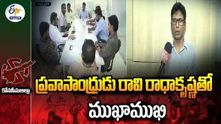 ప్రవాసాంధ్రుడు రావి రాధాకృష్ణతో ముఖాముఖి | Ravi Radhakrishna Interview | AP Election