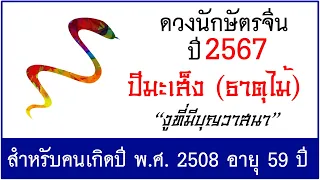 #ดวงปี2567 #ดวงคนปีมะเส็ง (ธาตุไม้) เกิด พ.ศ.2508