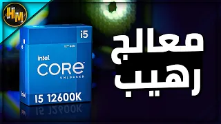 Intel i5 12600k - صدمني الصراحة !