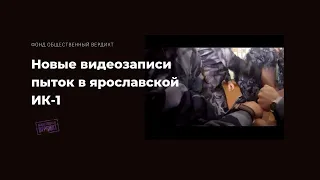 18+ // Новые видеозаписи пыток в ИК-1 Ярославля. 2017 год