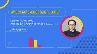 1. Jupyter Notebook, Python-ზე პროგრამირება ნაწილი 1