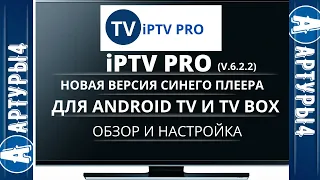 iPTV Pro Синий плеер Safronov  Новая версия  Для Android TV и tv box  Обзор и настройка