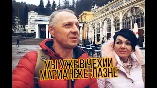 МЫ В ЧЕХИИ.МАРИАНСКЕ-ЛАЗНЕ .СУПЕР ОТЕЛЬ.ПЕРВАЯ ПРОГУЛКА.ЧЕШСКАЯ КУХНЯ.