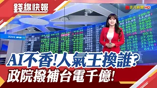 台積電領跌.AI不香 台股強勢股換誰?　政院拍板追加千億預算 補助台電｜主播 賴家瑩 ｜【錢線快報】20240502｜非凡財經新聞