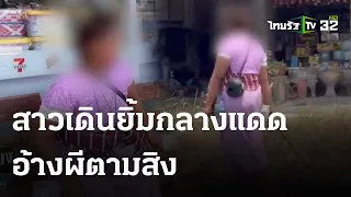 สาวเดินยิ้มกลางแดด อ้างวิญญาณตามสิง | 4 พ.ค. 67 | ข่าวเที่ยงไทยรัฐ เสาร์-อาทิตย์