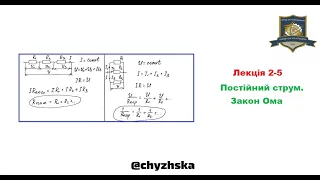 Лекція 2-4. Постійний струм. Закон Ома