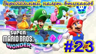 Super Mario Bros. Wonder ➽ Серия #23 ➽ Вероломный налет втуканов