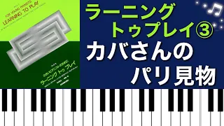 カバさんのパリ見物／ラーニングトゥプレイ③ ピアノ演奏♪