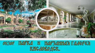 Кисловодск обзор парка и Нарзанная галерея #6 / Kislovodsk park overview and Narzan gallery