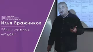 Лекция: Илья Бражников "Язык первых людей"