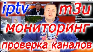 Как автоматизировать проверку m3u листов и мониторинг работы iptv каналов