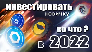 Во что инвестировать в 2022 году? | Криптовалюта для новичков