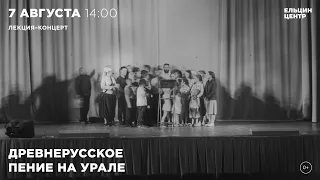 Лекция-концерт «Древнерусское пение на Урале»