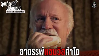 อาถรรพ์ แซนวิชคำโต l Make Me a Sandwich l สปอยหนังโหด