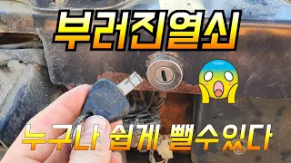 (ENG)🔑부러진열쇠 쉽게 빼는법 (How to easily remove a broken key)