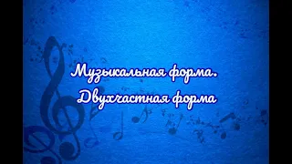 Музыкальная форма/двухчастная музыкальная форма