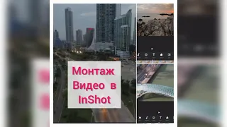 Монтаж видео в inShot - часть 1. Подробный туториал