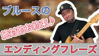 【必須テク】ブルースギターの絶対ルール！エンディングのパターンのルール解説