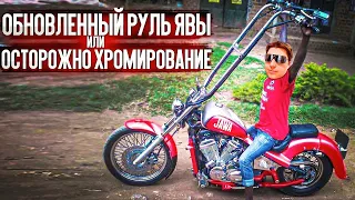 ОБНОВЛЕННЫЙ РУЛЬ ЯВЫ ИЛИ ОСТОРОЖНО ХРОМИРОВАНИЕ | ЯВА НЕ НА ХАЛЯВУ #5