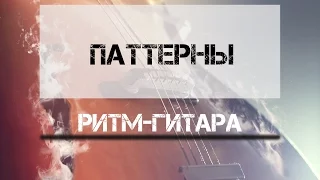 [Уроки ритм-гитары] - Паттерны в размере 5/4