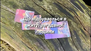 Що відбувається в житті загаданої людини