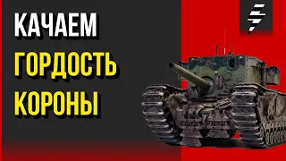 ВЫКАЧИВАЕМ Churchill Gun Carrier ➤ СТРИМ СТРАДАНИЕ ➤ Черчилль ГК