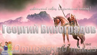 Георгий Виноградов - Отцовский наказ (советские песни)