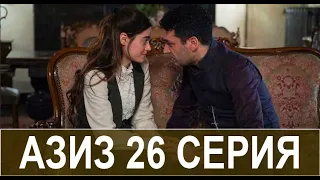 Азиз 26 серия на русском языке. Новый турецкий сериал