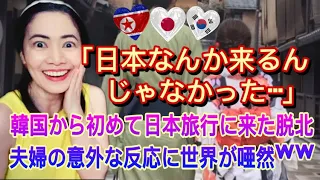 「日本なんか来るんじゃなかった…」韓国から初めて日本旅行に来た脱北夫婦の意外な反応に世界が唖然ww A North Korean couple’s visit to Japan - reaction