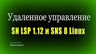 Удаленное управление с СБ SNS Secret Net Lsp1.12 и Secret Net Studio Linux 8