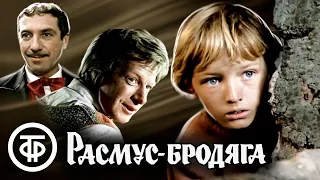 Расмус-бродяга (1978)