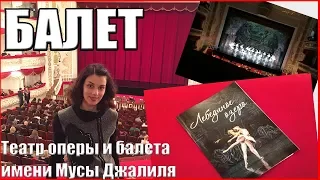 "Лебединое озеро" в театре оперы и балета им. Мусы Джалиля