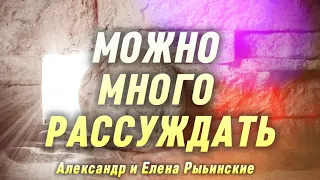 МОЖНО МНОГО РАССУЖДАТЬ - минус