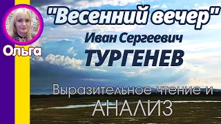 Анализ «Весенний вечер» Тургенев И. С. Стихотворение и сочинение-анализ стихотворения