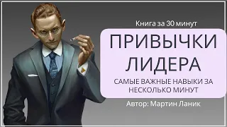 Привычки лидера | Мартин Ланик