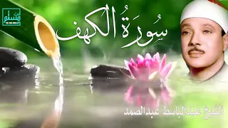 سورة الكهف || الشيخ عبدالباسط عبدالصمد رحمه الله