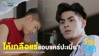 Highlight ราชาวิหค EP.2 | ให้เกลือแร่ 'แอบแคร์' ปะเนี่ยสงคราม! 😳