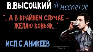 В.Высоцкий "Вот я выпиваю, потом - засыпаю..." #неспетое ( исп. Сергей Аникеев)