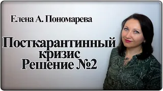 Антикризис №2. Сокращение персонала - Елена А. Пономарева