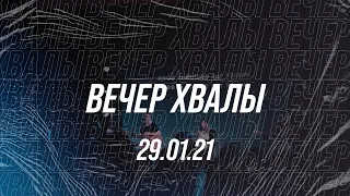 Вечер хвалы 29.01.2021 - Церковь "Новая Жизнь" Смоленск