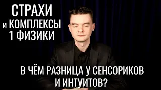 СТРАХИ и КОМПЛЕКСЫ 1Физики. Разница Физики у сенсориков и интуитов. Вебинар по самореализации Ч.2