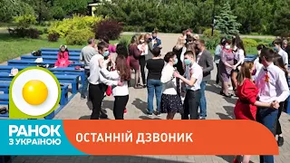 Як пройшов карантинний останній дзвоник | Ранок з Україною