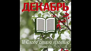 1 Декабрь   Библия за год   Книга пророка Иезекииля, главы 40 41