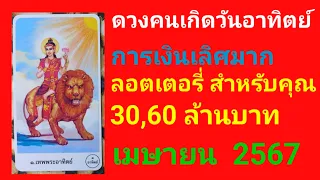 ดวงคนเกิดวันอาทิตย์@baytarot การเงินเลิศมาก ลอตเตอรี่ 30&60  ล้านบาท สำหรับคุณ   เมษายน  2567