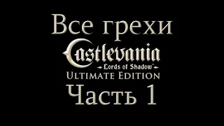 Все грехи игры "Castlevania - Lords of Shadow" (Часть 1) [Без мата]